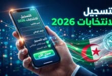 الدليل الرقمي لعملية التسجيل في القوائم الانتخابية للجزائر 2026
