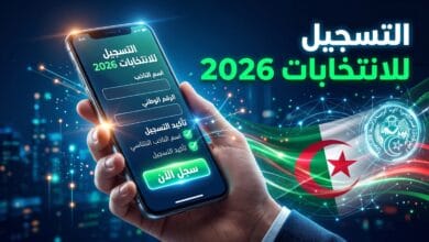 الدليل الرقمي لعملية التسجيل في القوائم الانتخابية للجزائر 2026