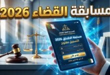 الدليل الشامل للتسجيل في مسابقة المدرسة العليا للقضاء 2026 في الجزائر