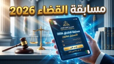 الدليل الشامل للتسجيل في مسابقة المدرسة العليا للقضاء 2026 في الجزائر