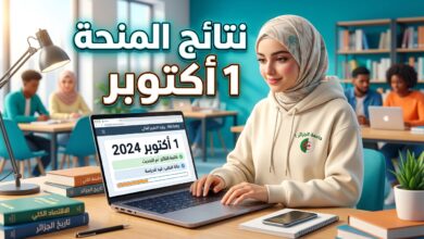 موعد إعلان نتائج المنحة الجامعية في الجزائر يوم الخميس 1 أكتوبر 2026