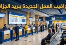 مواقيت العمل الجديدة المعتمدة في المؤسسات البريدية لبريد الجزائر