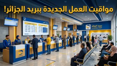 مواقيت العمل الجديدة المعتمدة في المؤسسات البريدية لبريد الجزائر