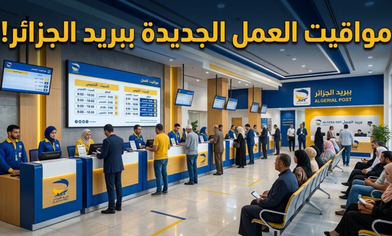 مواقيت العمل الجديدة المعتمدة في المؤسسات البريدية لبريد الجزائر