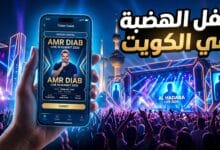 تفاصيل وموعد حفل عمرو دياب في الكويت بمركز الشيخ جابر الأحمد الثقافي 2026