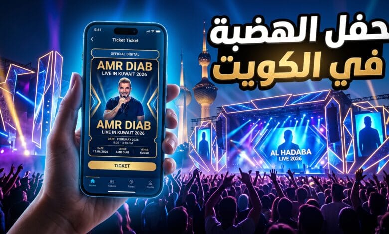 تفاصيل وموعد حفل عمرو دياب في الكويت بمركز الشيخ جابر الأحمد الثقافي 2026