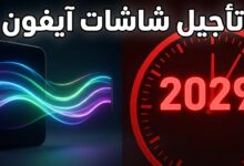 أبل تؤجل طرح تقنية شاشات OLED المتطورة في آيفون