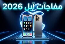 مواصفات ومميزات آيفون 18 برو وآيفون ديو القابل للطي من مؤتمر آبل 2026