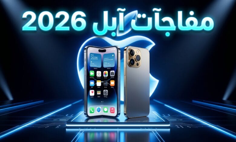 مواصفات ومميزات آيفون 18 برو وآيفون ديو القابل للطي من مؤتمر آبل 2026