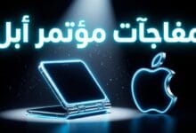 مفاجآت مؤتمر أبل 2026 والكشف عن أول آيفون قابل للطي