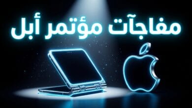 مفاجآت مؤتمر أبل 2026 والكشف عن أول آيفون قابل للطي