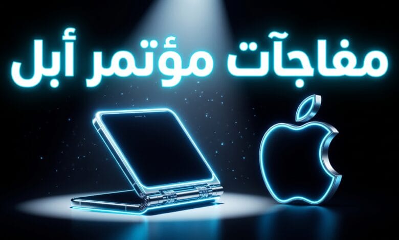 مفاجآت مؤتمر أبل 2026 والكشف عن أول آيفون قابل للطي