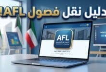 شروط وخطوات نقل الطلاب العرب إلى فصول AFL في الكويت