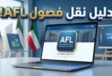 شروط وخطوات نقل الطلاب العرب إلى فصول AFL في الكويت