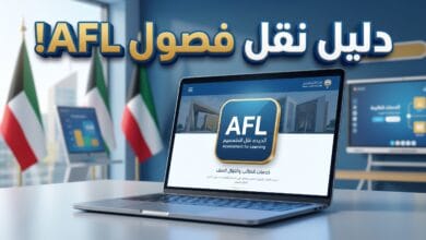 شروط وخطوات نقل الطلاب العرب إلى فصول AFL في الكويت