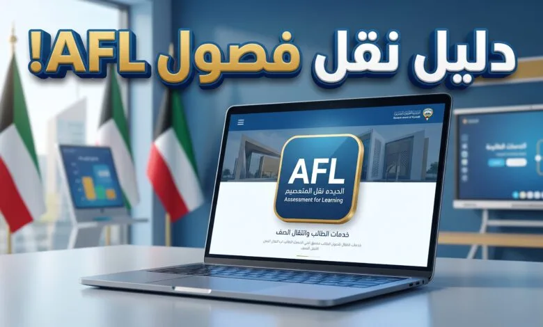 شروط وخطوات نقل الطلاب العرب إلى فصول AFL في الكويت