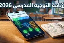 مواعيد وخطوات تقديم طلب إعادة التوجيه المدرسي في الطور الثانوي عبر النظام الرقمي لوزارة التربية.