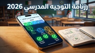 مواعيد وخطوات تقديم طلب إعادة التوجيه المدرسي في الطور الثانوي عبر النظام الرقمي لوزارة التربية.