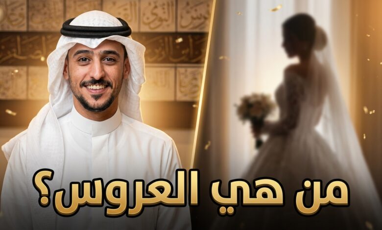 الفنان عايض يوسف يعلن عقد قرانه وسط تساؤلات حول هوية زوجته