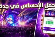 تفاصيل موعد وتذاكر حفل بهاء سلطان ورامي جمال في جدة 2026