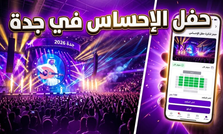تفاصيل موعد وتذاكر حفل بهاء سلطان ورامي جمال في جدة 2026