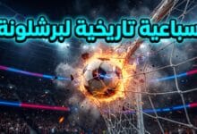كرة قدم مشتعلة تمزق الشباك تعبيراً عن فوز برشلونة بسباعية