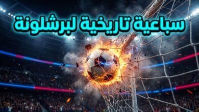 كرة قدم مشتعلة تمزق الشباك تعبيراً عن فوز برشلونة بسباعية