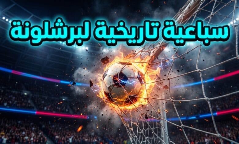 كرة قدم مشتعلة تمزق الشباك تعبيراً عن فوز برشلونة بسباعية