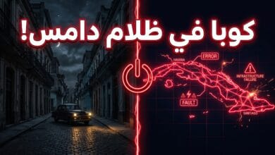 ظلام تام يغطي هافانا إثر انهيار شبكة الكهرباء الوطنية في كوبا