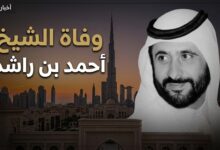 خبر وفاة الشيخ أحمد بن راشد آل مكتوم وتفاصيل الجنازة