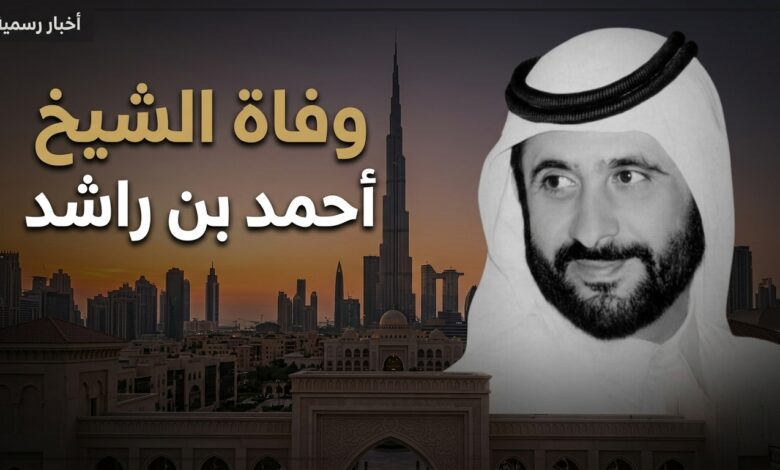خبر وفاة الشيخ أحمد بن راشد آل مكتوم وتفاصيل الجنازة