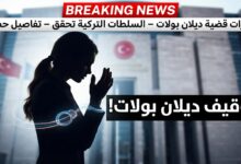 توقيف ديلان بولات في تركيا بتهمة إهانة رئيس الجمهورية