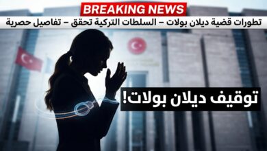 توقيف ديلان بولات في تركيا بتهمة إهانة رئيس الجمهورية