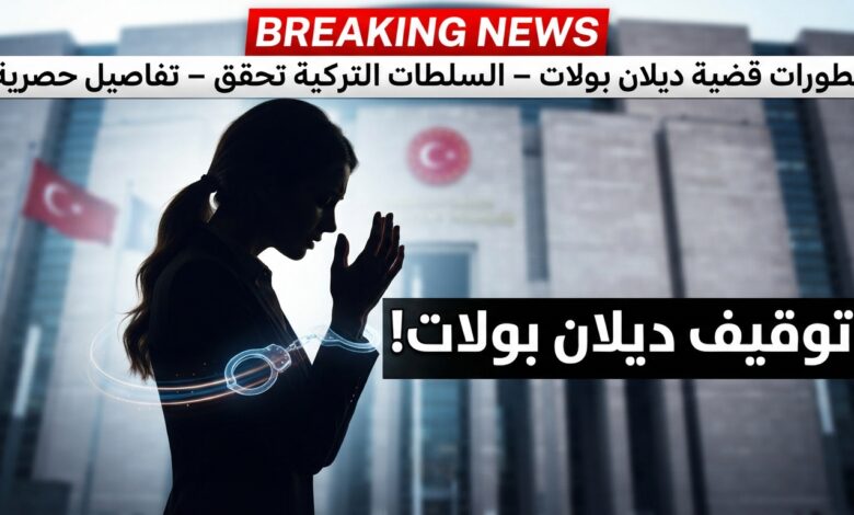 توقيف ديلان بولات في تركيا بتهمة إهانة رئيس الجمهورية