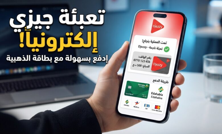 كيفية تعبئة رصيد جيزي إلكترونياً بالبطاقة الذهبية أو CIB