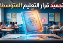 وثيقة رسمية تعبر عن قرار وزارة التربية الوطنية بتجميد مواقيت ومعاملات التعليم المتوسط
