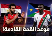 تفاصيل موعد مباراة مصر القادمة ضد جنوب السودان في تصفيات أفريقيا