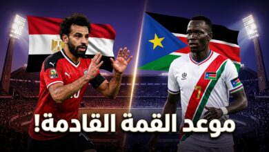 تفاصيل موعد مباراة مصر القادمة ضد جنوب السودان في تصفيات أفريقيا