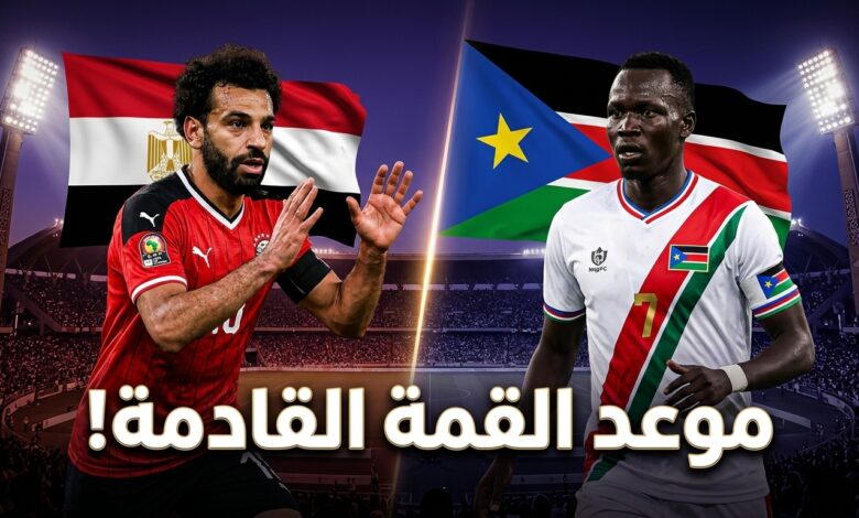 تفاصيل موعد مباراة مصر القادمة ضد جنوب السودان في تصفيات أفريقيا