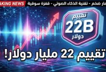 شركة ElevenLabs تضاعف قيمتها السوقية إلى 22 مليار دولار