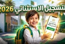 تفاصيل وموعد التسجيل الاستثنائي في السنة الأولى ابتدائي 2026/2027 عبر فضاء الأولياء
