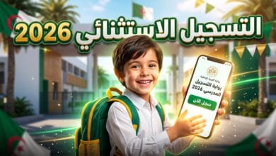 تفاصيل وموعد التسجيل الاستثنائي في السنة الأولى ابتدائي 2026/2027 عبر فضاء الأولياء
