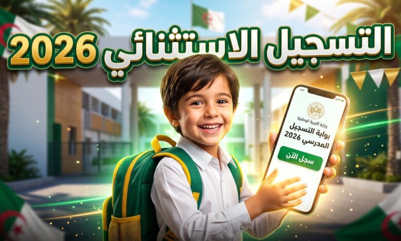 تفاصيل وموعد التسجيل الاستثنائي في السنة الأولى ابتدائي 2026/2027 عبر فضاء الأولياء