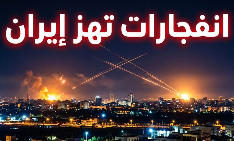 دوي انفجارات بمناطق متفرقة في إيران وتفعيل الدفاعات الجوية