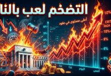 مسؤول بالفيدرالي يحذر من استمرار ارتفاع التضخم الأميركي ووصفه بلعب بالنار