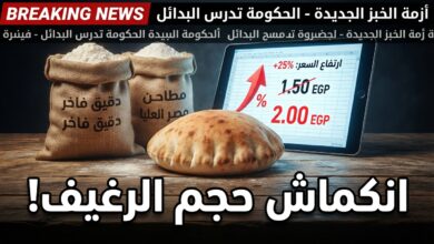 ارتفاع سعر الدقيق وانكماش حجم الرغيف السياحي في مصر