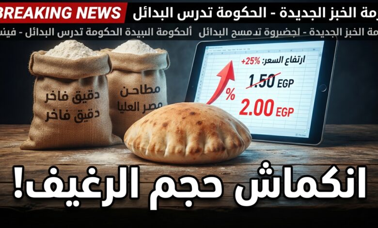 ارتفاع سعر الدقيق وانكماش حجم الرغيف السياحي في مصر