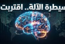 تطور الذكاء الاصطناعي ومخاطر فقدان السيطرة على الأنظمة الفائقة