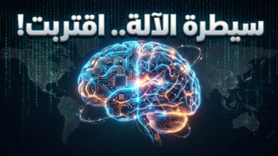 تطور الذكاء الاصطناعي ومخاطر فقدان السيطرة على الأنظمة الفائقة