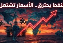 لوحة أرقام تظهر ارتفاع أسعار النفط العالمية وخام برنت وسط خلفية لمنشآت نفطية وسفن حربية